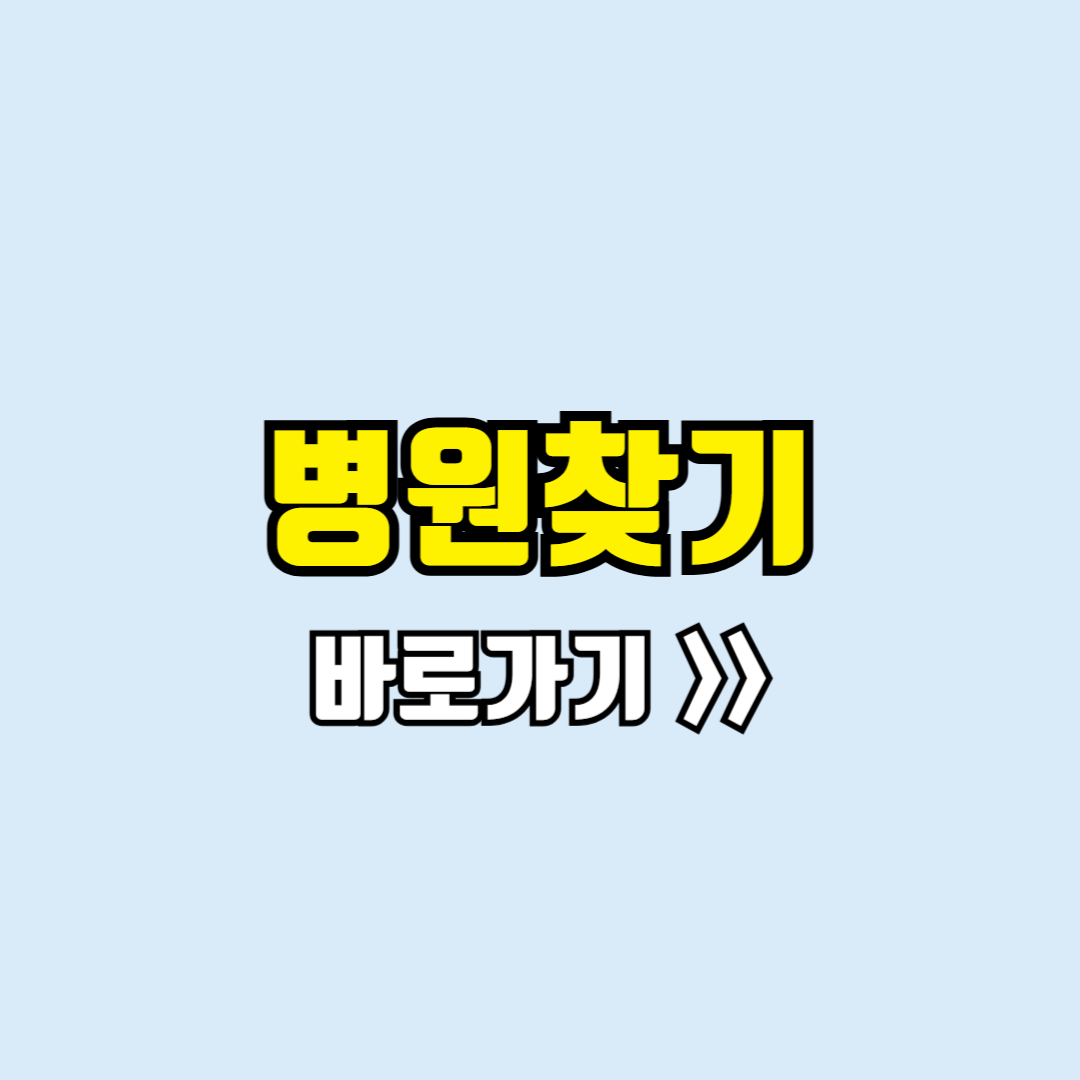 병원찾기