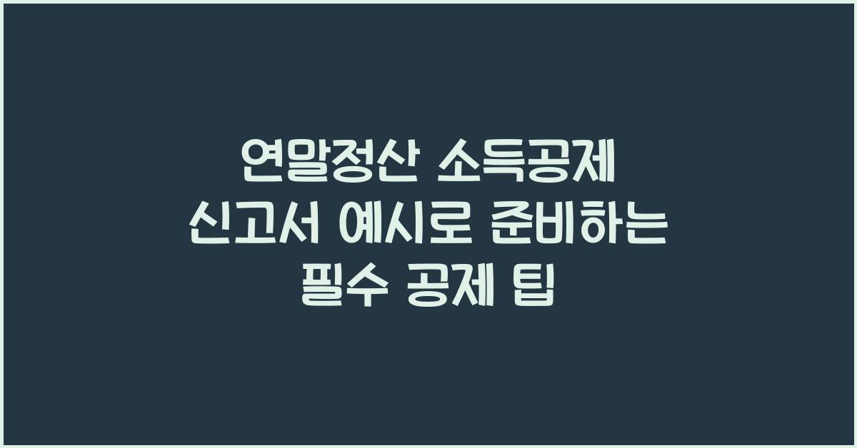 연말정산 소득공제 신고서 예시
