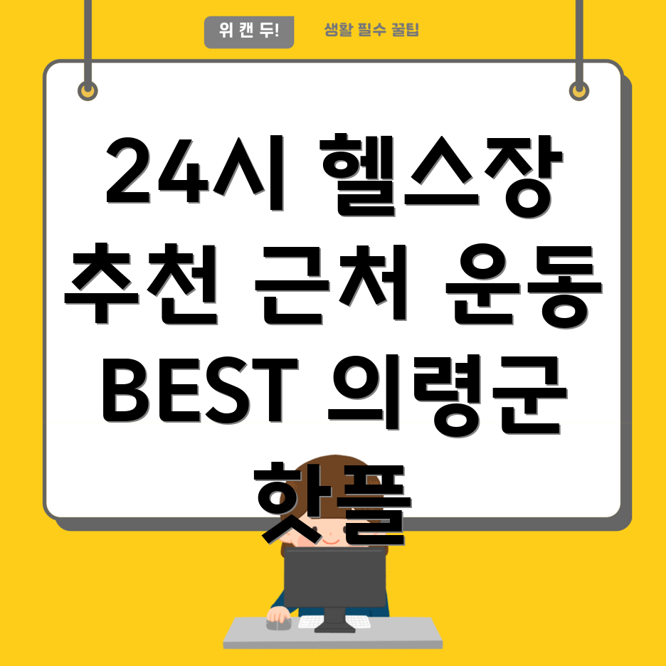 24시간 헬스장