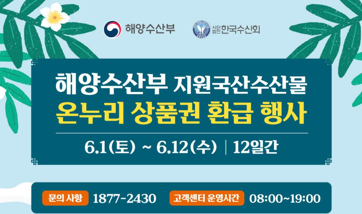 6월 수산물 할인받는 방법, 온오프라인쿠폰+ 온누리상품권까지 모두 드려요