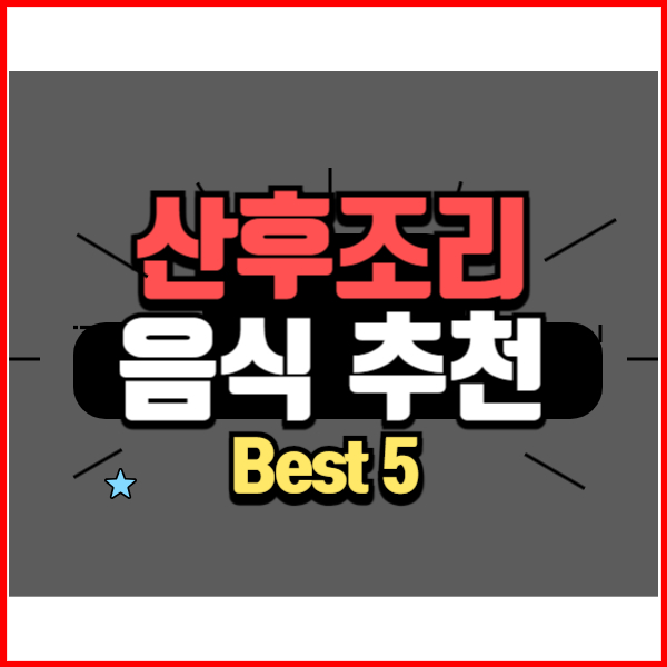 산후조리 음식 추천