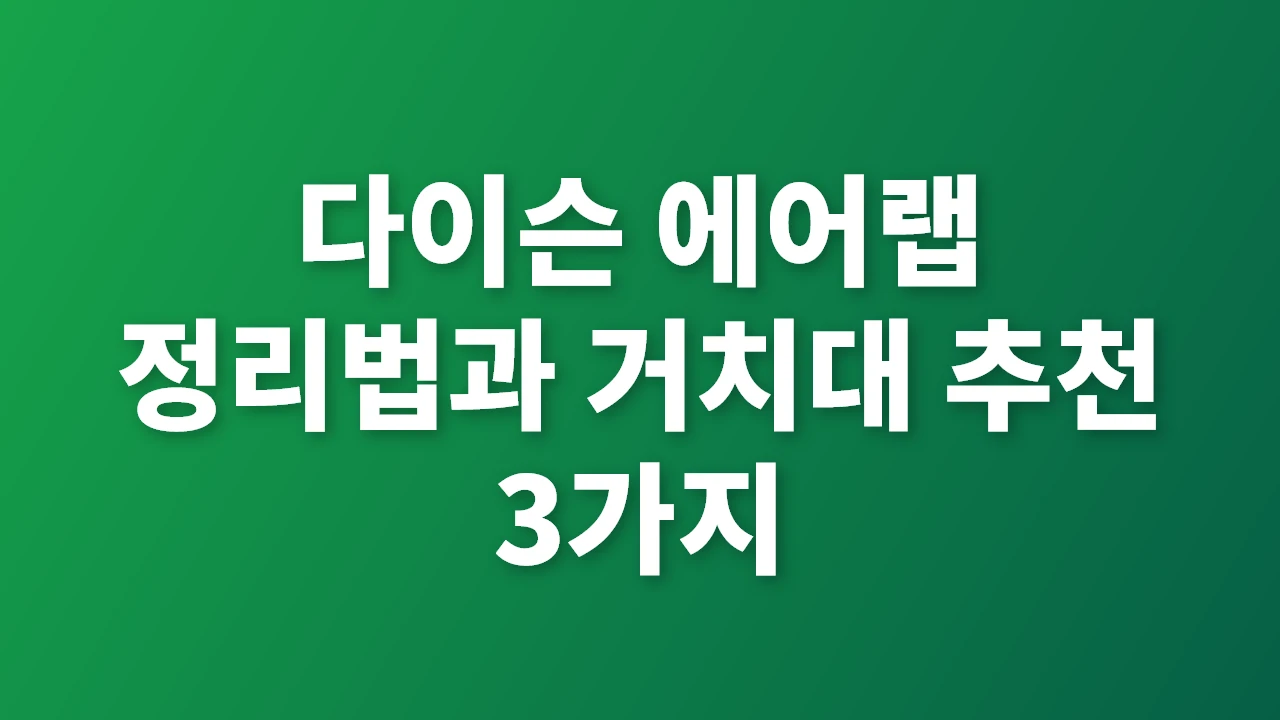 다이슨 에어랩 정리법과 거치대 추천 완벽 가이드