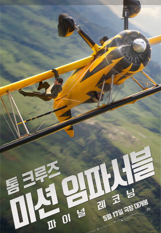 미션 임파서블 파이널 레코닝