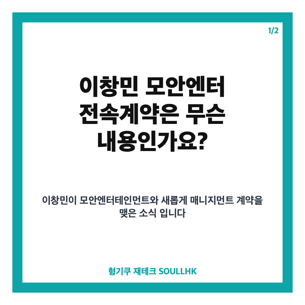 이창민 모안엔터 전속계약 체결, 배우 새 소속사 공식 발표 카드뉴스 1