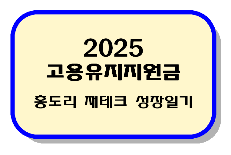 2025 고용유지지원금 텍스트 이미지