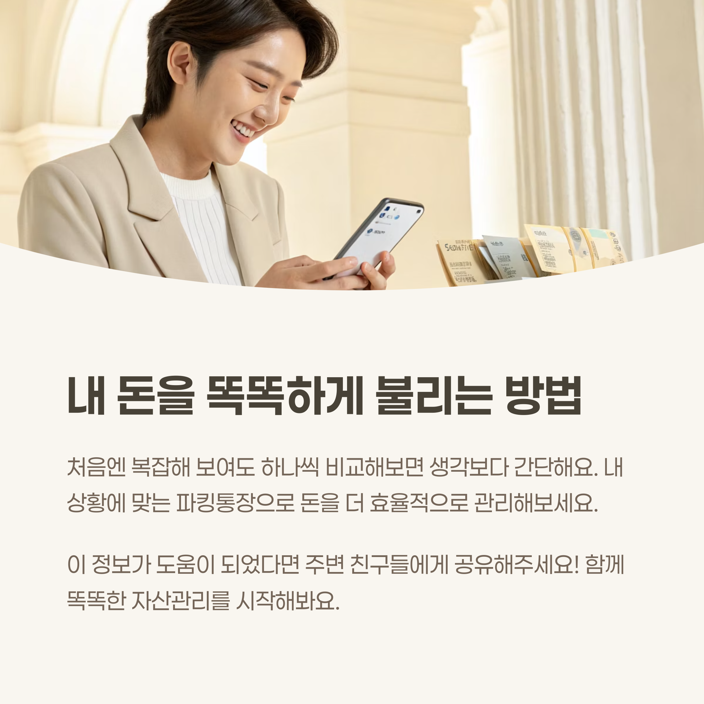 내 돈을 똑똑하게 불리는 방법