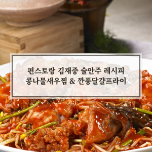 편스토랑 김재중