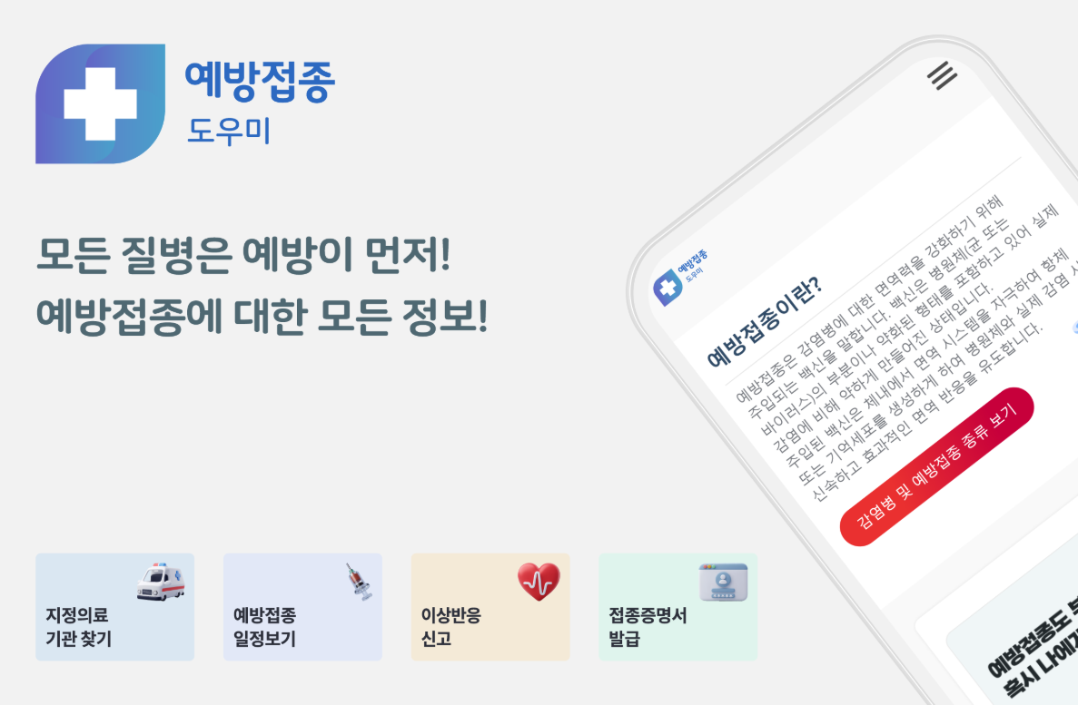 예방접종 증명서 발급, 예방접종 내역조회, 예방접종 시기, 대상 확인