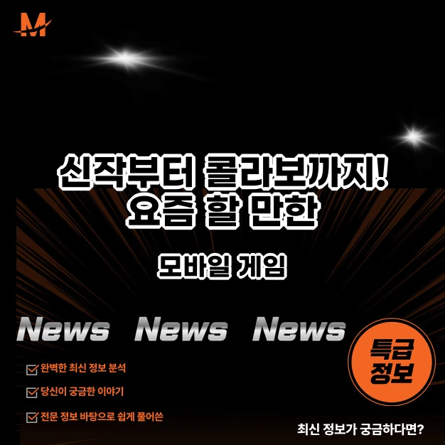 신작부터 콜라보까지! 요즘 할 만한 모바일 게임