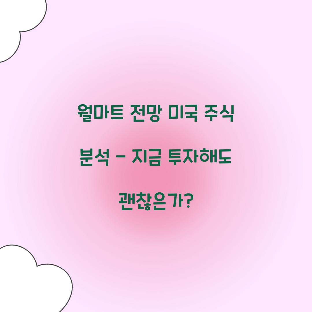 월마트 전망 미국 주식 분석
