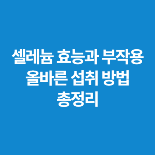 셀레늄-효능과-부작용-올바른-섭취-방법-총정리