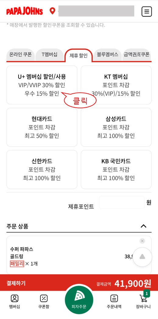 파파존스 피자 매일 30%할인 받기