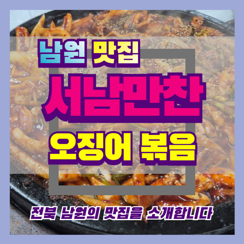 서남만찬 남원 오징어볶음 원조 맛집