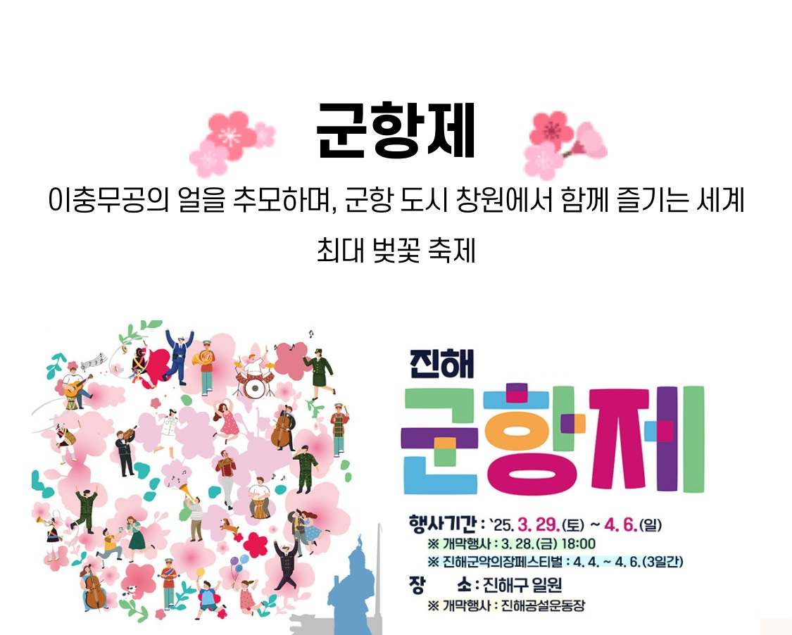 진해 군항제 포스터 사진