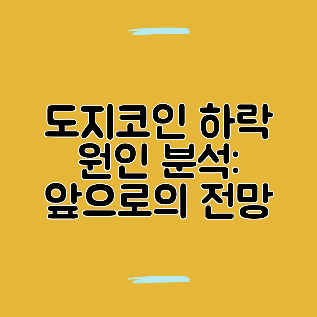 도지코인 하락 원인 분석 앞으로의 전망