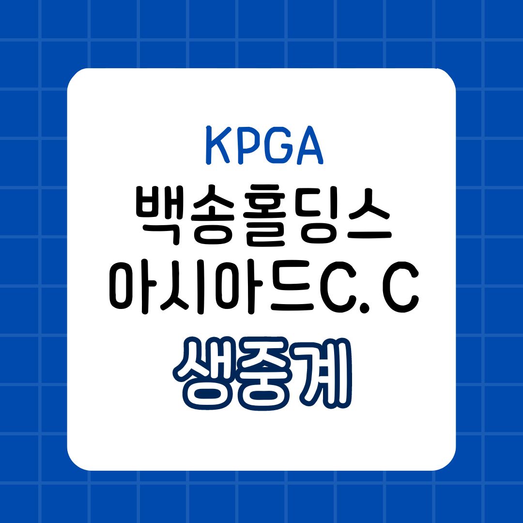 2024 KPGA 생중계 일정 백송홀딩스-아시아드CC 부산오픈 최종라운드