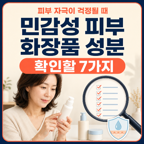 민감성_피부_화장품_성분