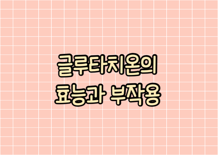 글루타치온의 효능과 부작용 글자 이미지