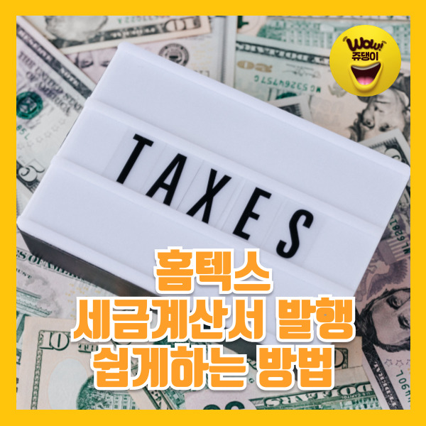 홈텍스 세금계산서 발행방법 취소방법 홈텍스세금계산서 정보