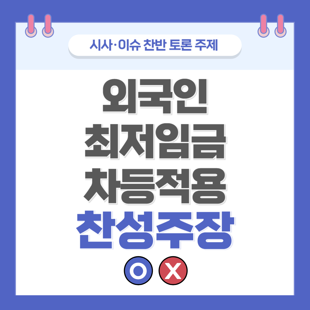 외국인 최저임금 차등적용 찬반 토론