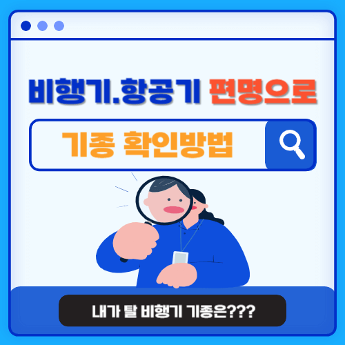 비행기 항공기 편명으로 기종 확인방법