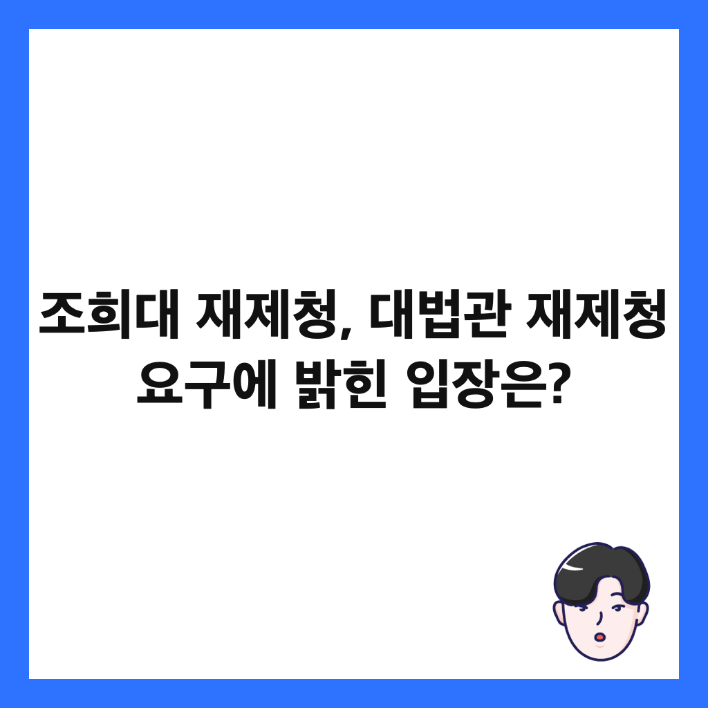 μ‘°ν¬λ μ¬μ μ², λλ²κ΄ μ¬μ μ² μꡬμ λ°ν μ
μ₯μ? μΈλ€μΌ