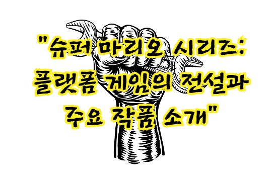 슈퍼 마리오 시리즈: 플랫폼 게임의 전설과 주요 작품 소개(닌텐도)