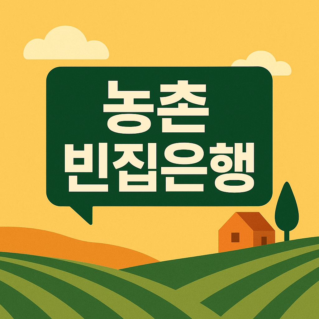 농촌 빈집은행