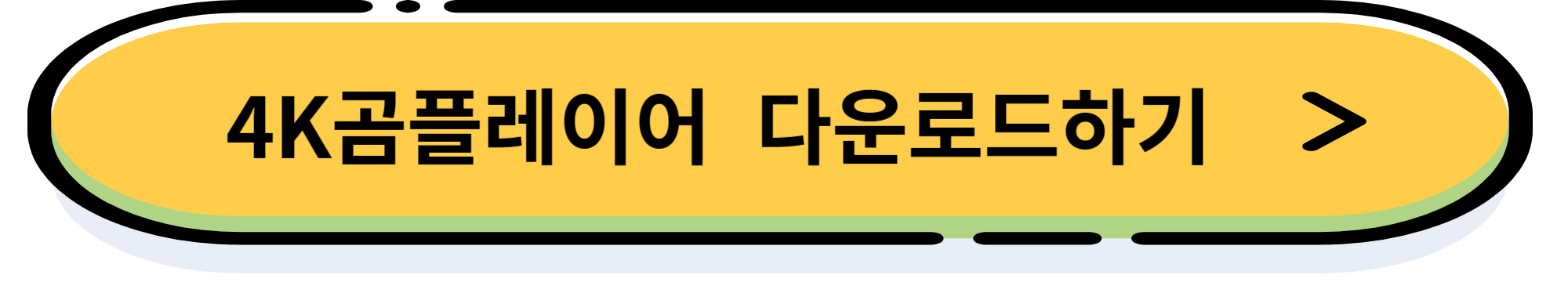 곰플레이어 다운로드 및 광고를 제거 설치 방법
