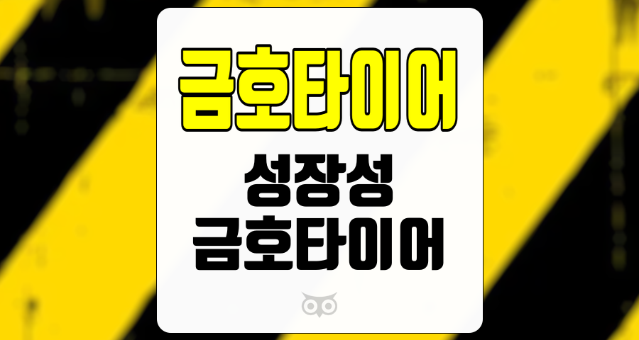 금호타이어, 전기차 시장의 성장과 함께하는 타이어 산업의 전망