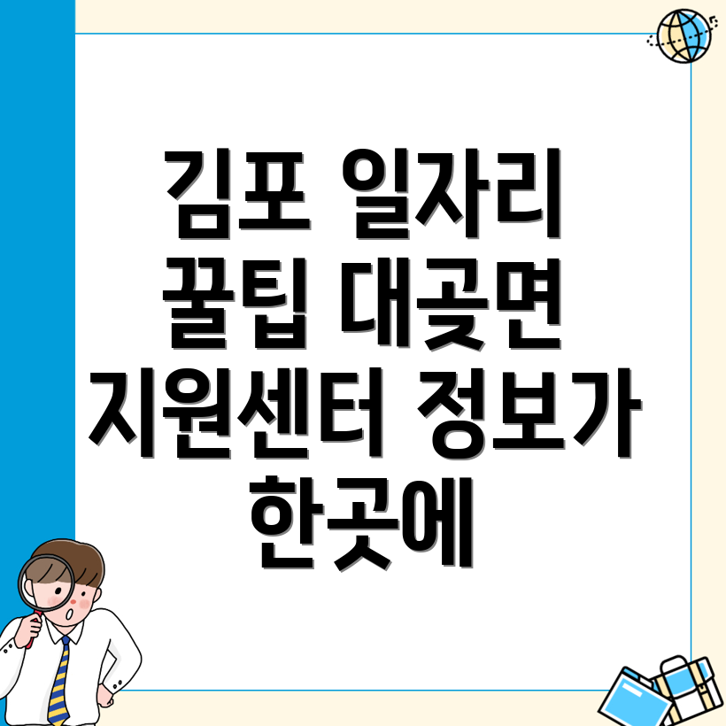 김포시 대곶면 일자리 정보