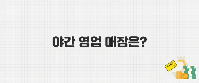 스타벅스 밤늦게까지 영업 시작! 야간 영업 매장 리스트 총정리