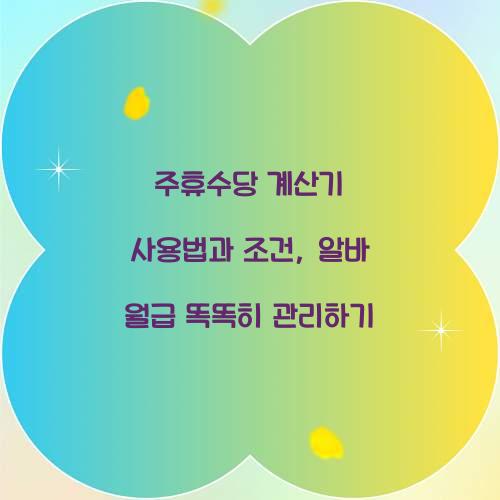 주휴수당 계산기