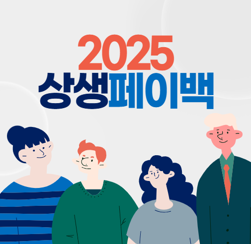 2025 상생페이백 신청 방법 - 소비하고 최대 20% 환급 받는 방법