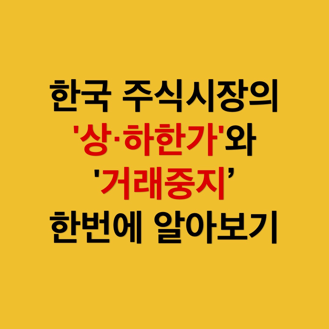 상하한가