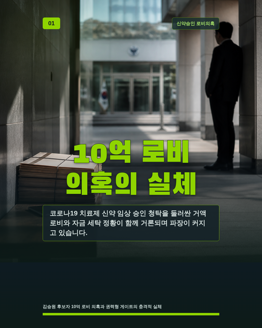 10억 로비 의혹의 실체