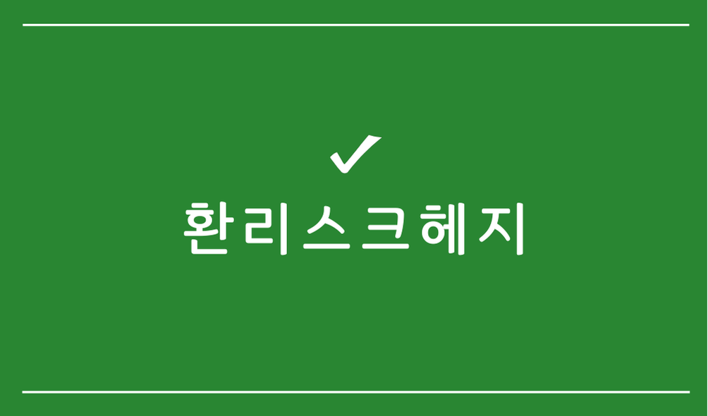 환리스크헤지