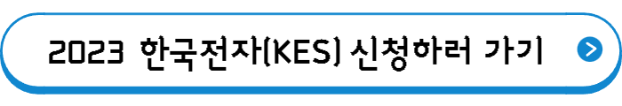2023 한국 전자전(KES) 신청하러 가기