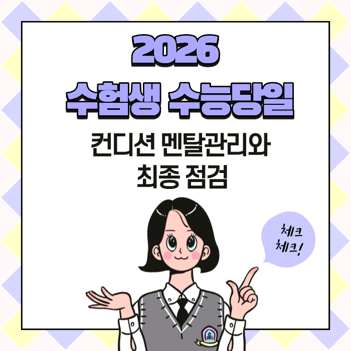 2026 수험생 수능 당일 컨디션 멘탈관리와 최종 점검