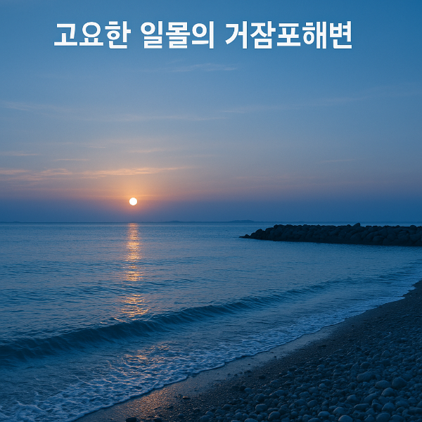 인천 영종도 거잠포해변 완벽 가이드