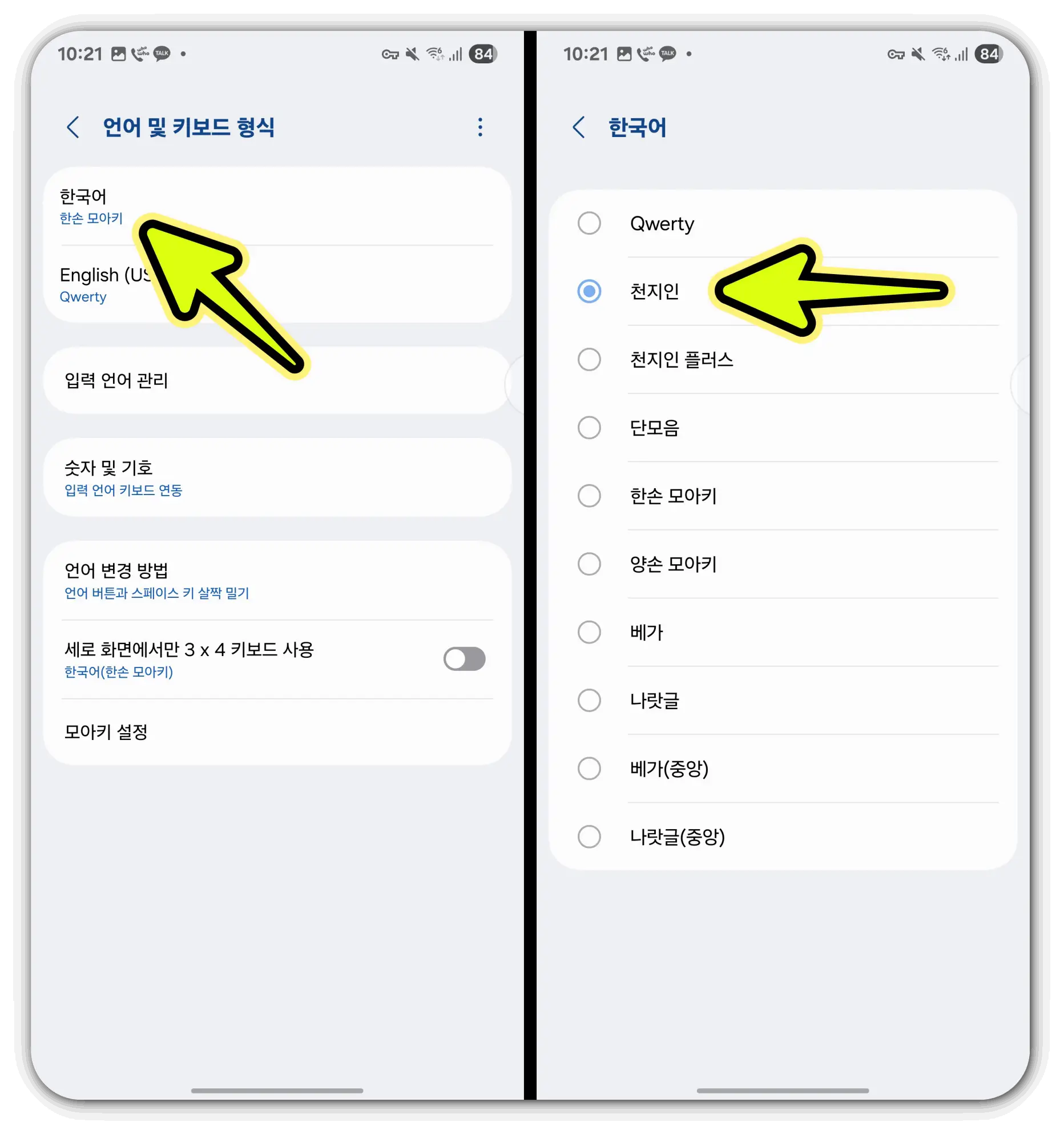 핸드폰-자판-천지인-변경-방법