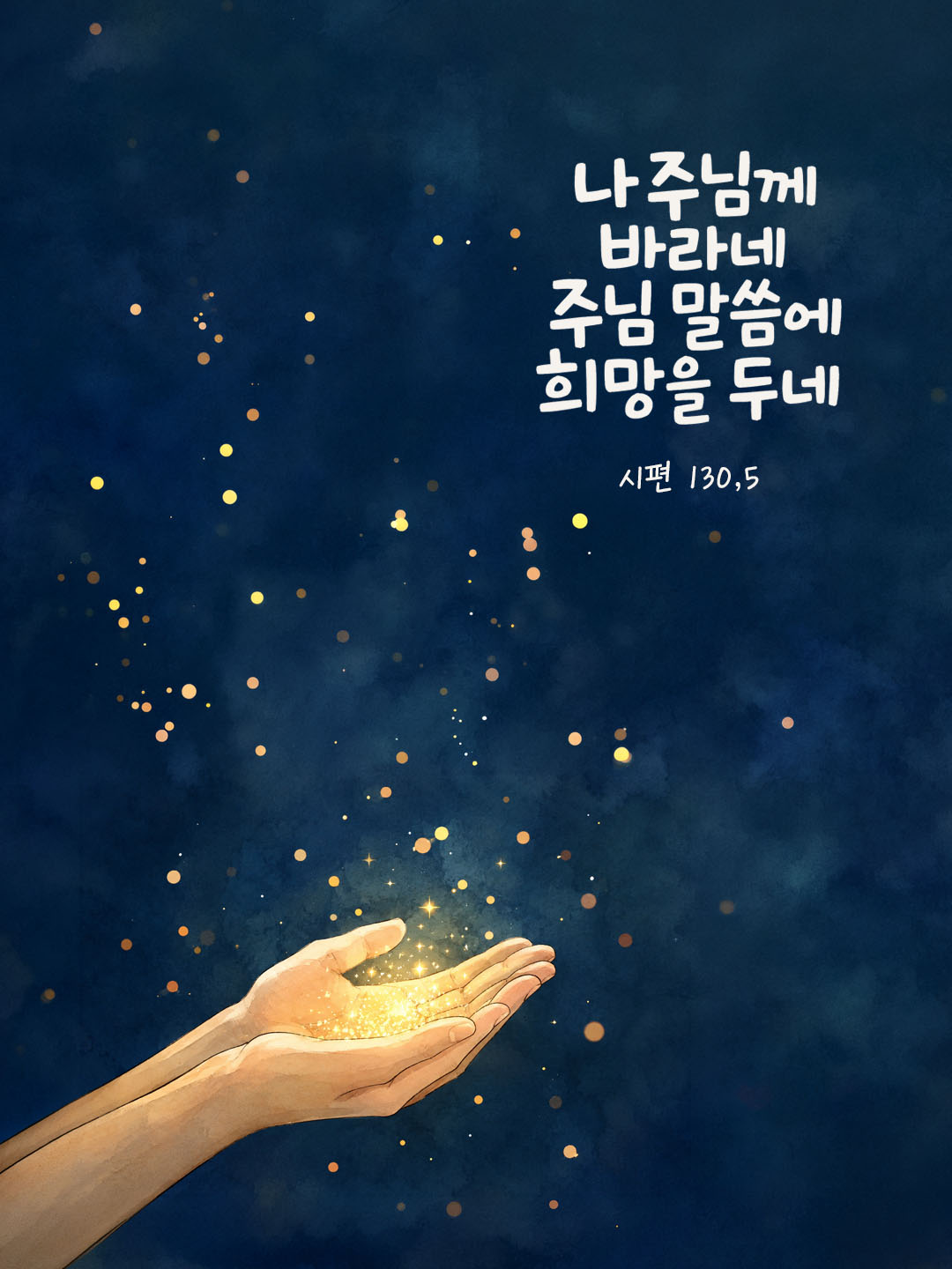오늘 말씀카드 시편 130편 5절 성경구절 이미지