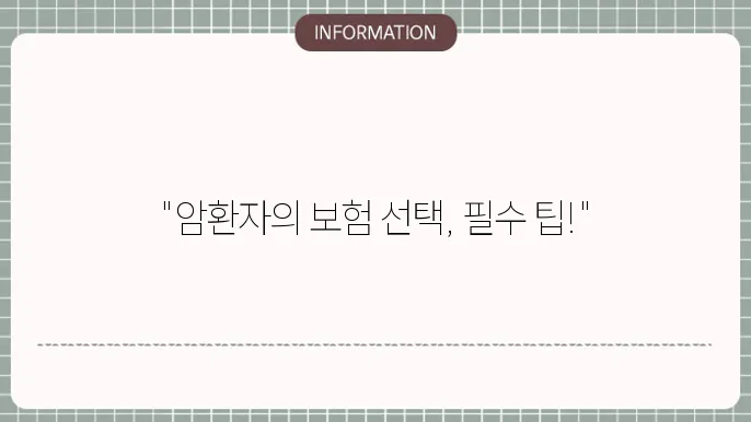 암환자 실손본 가입 쇄입 잠신 남건 및 주의점