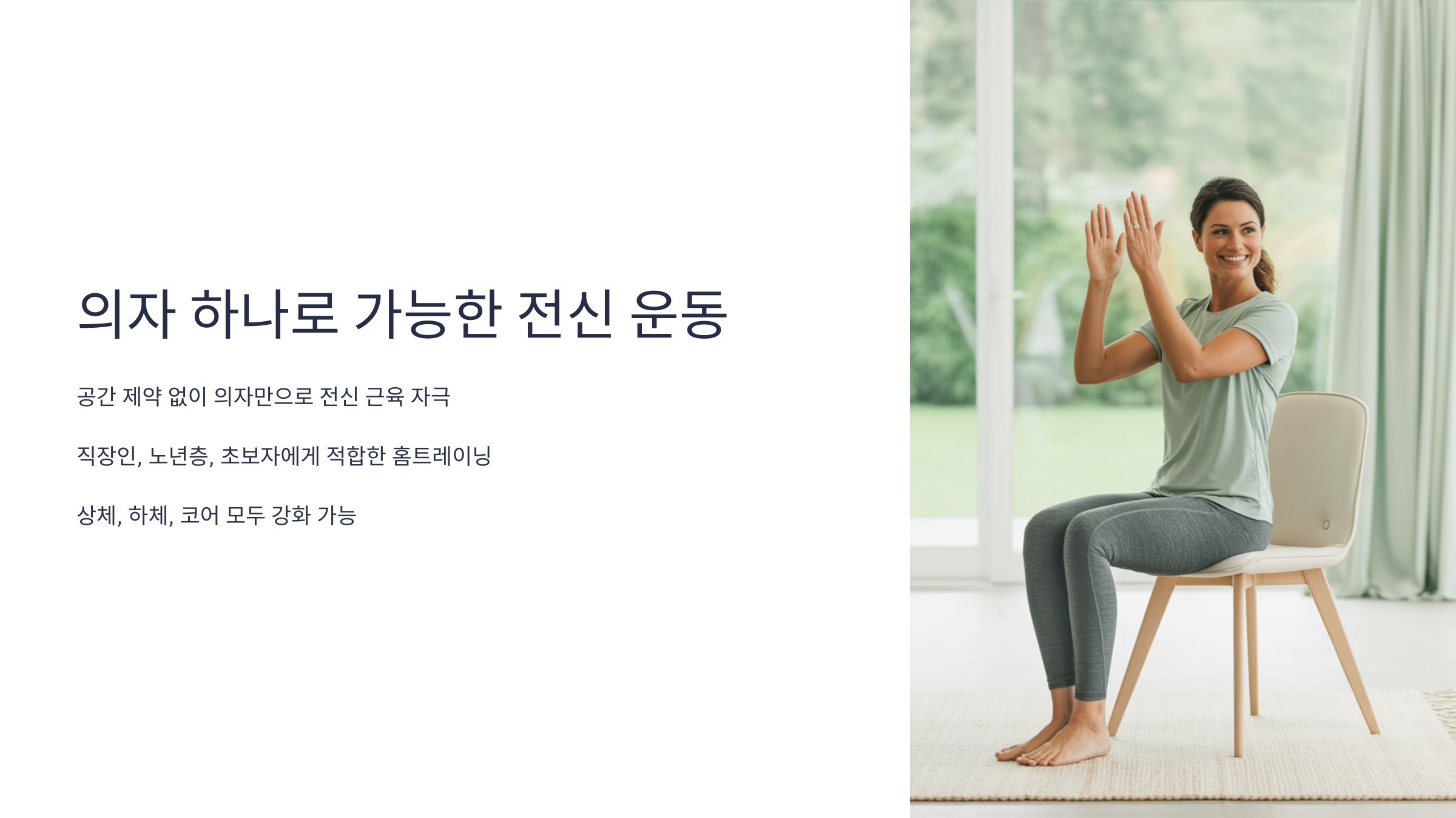 의자 하나로 하는 운동