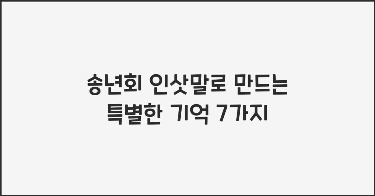 송년회 인삿말