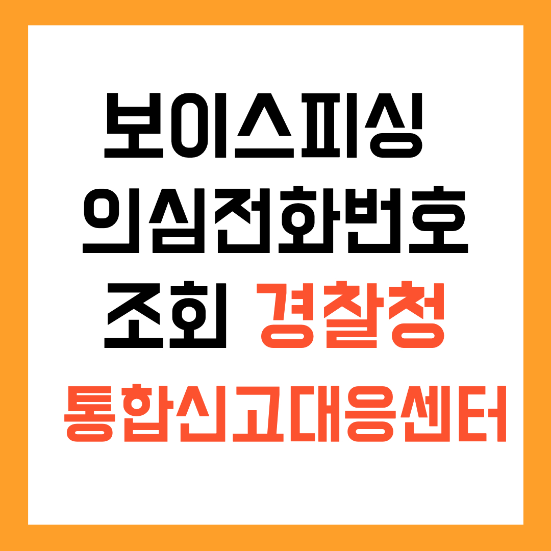 보이스피싱 전화번호조회 통합신고대응센터｜경찰청