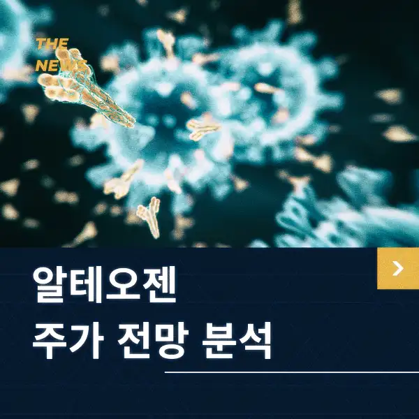 알테오젠 주가 전망 및 분석
