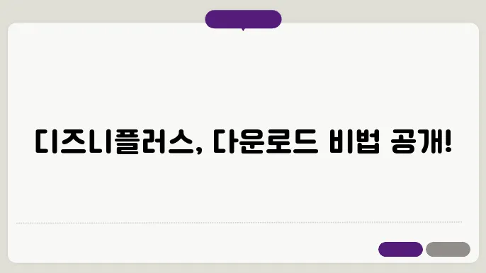 디즈니플러스다운로드 꿀팁 총정리