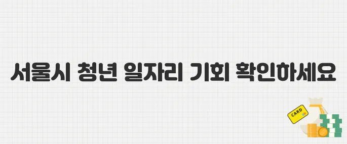 2025년 서울시 미래 청년 일자리 참여자 모집 시작! 신청 방법 총정리
