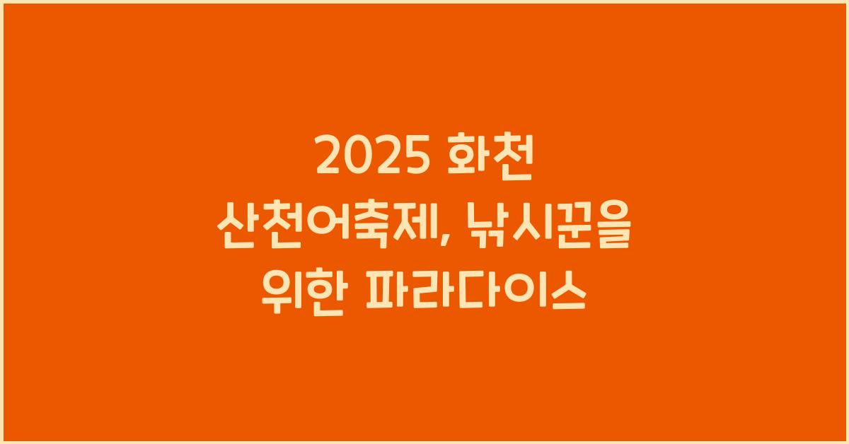 2025 화천 산천어축제